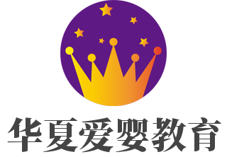華夏愛嬰教育加盟