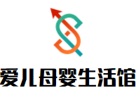 愛兒母嬰生活館加盟