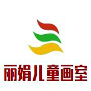 麗娟兒童畫室加盟