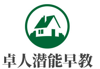 卓人潛能早教加盟