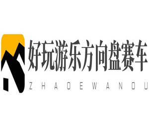 好玩游樂方向盤賽車兒童玩具加盟