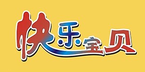 快樂(lè)寶寶母嬰生活館加盟