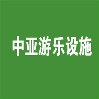 中亞游樂設(shè)施兒童玩具加盟