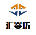 匯嬰坊母嬰生活館加盟
