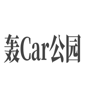 轟Car公園兒童樂園加盟