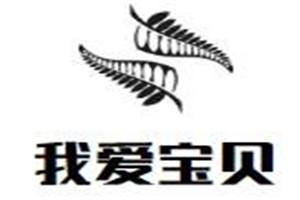 我愛寶貝母嬰店加盟
