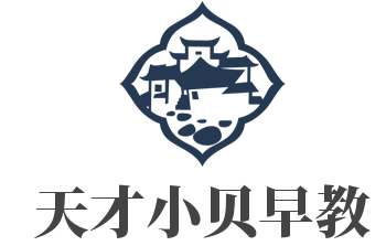 天才小貝早教加盟