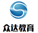 眾達教育加盟