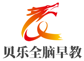 貝樂全腦早教加盟