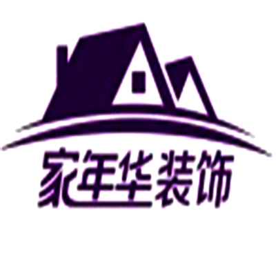 家年華裝飾裝潢加盟