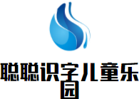 聰聰識(shí)字兒童樂(lè)園加盟