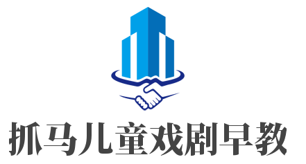 抓馬兒童戲劇早教加盟