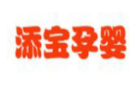 添寶孕嬰店加盟