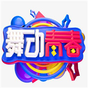 舞動青春加盟
