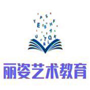 麗姿藝術(shù)教育加盟