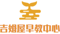 吉姆屋早教中心加盟