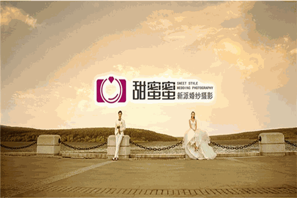 甜蜜蜜婚紗攝影加盟