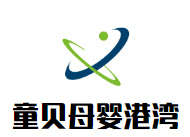 童貝母嬰港灣加盟