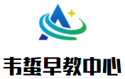 韋蜇早教中心加盟