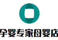 孕嬰專家母嬰店加盟