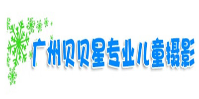 貝貝星兒童攝影加盟