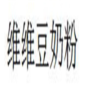維維豆奶粉加盟