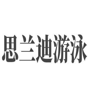 思蘭迪游泳加盟