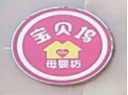 寶貝塢母嬰坊加盟