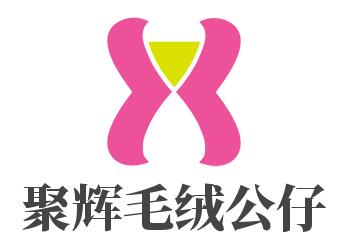 聚輝毛絨公仔兒童玩具加盟