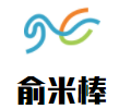 俞米棒加盟