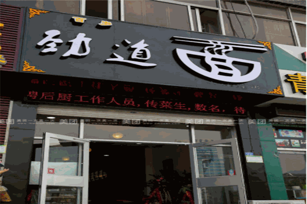 勁道面館加盟