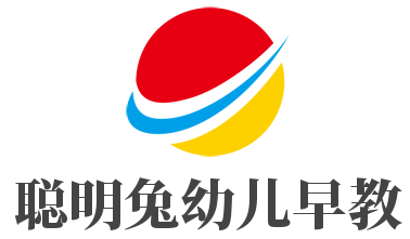聰明兔幼兒早教加盟