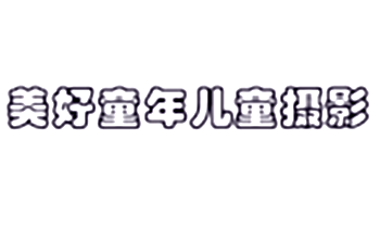 美好童年兒童攝影加盟