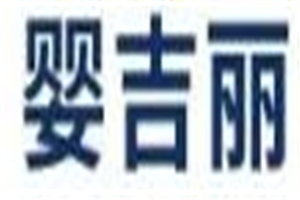 嬰吉麗母嬰店加盟