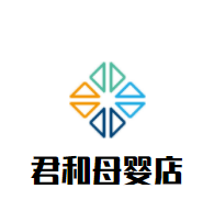 君和母嬰店加盟