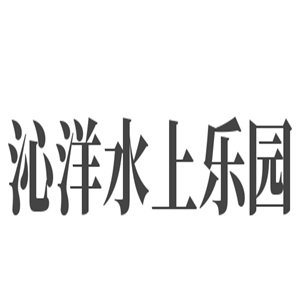 沁洋水上樂園加盟