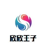 欣欣王子母嬰生活館加盟