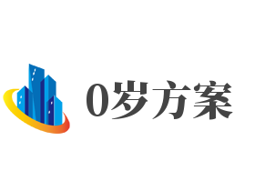 0歲方案加盟