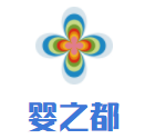 嬰之都母嬰生活館加盟