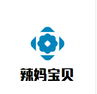 辣媽寶貝母嬰生活館加盟
