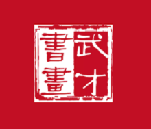 藏武才書畫藝術(shù)教育加盟