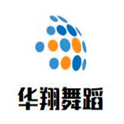 華翔舞蹈加盟