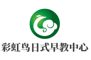彩虹鳥日式早教中心加盟