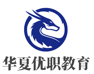 華夏優(yōu)職教育加盟