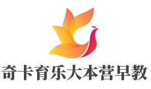 奇卡育樂大本營(yíng)早教加盟