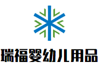 瑞福嬰幼兒用品加盟
