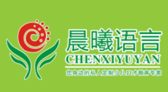 晨曦語言藝術中心加盟