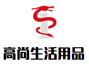 高尚生活用品加盟