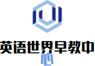 英語世界早教中心加盟