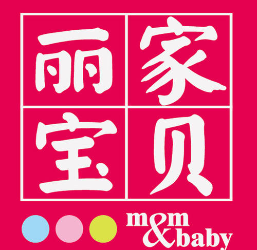 麗佳寶貝加盟
